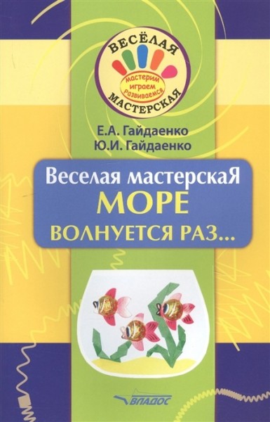 Веселая мастерская: МОРЕ волнуется раз...