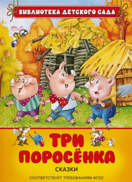 Три поросенка. Сказки