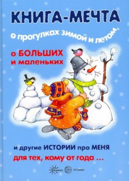 Колдина, Савушкин, Разенкова: Книга-мечта о прогулках зимой и летом, о больших и маленьких и другие