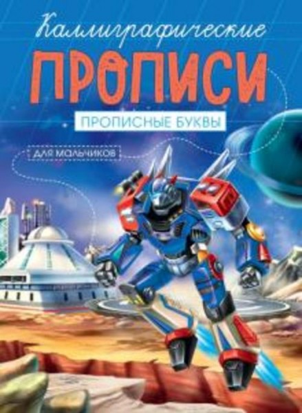 Каллиграфические прописи для мальчиков А5. Прописные буквы