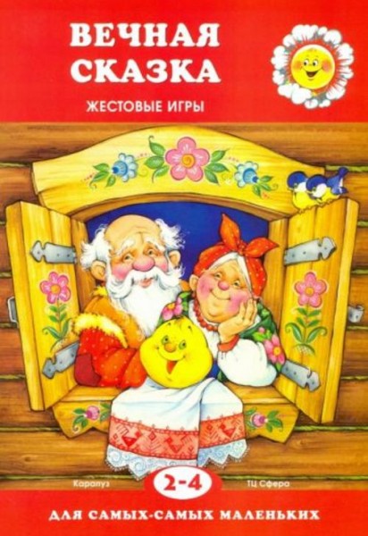 Вечная сказка. Жестовые игры. 2-4 года
