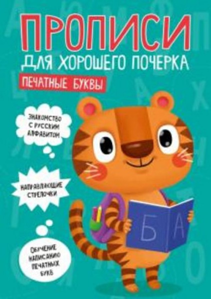 Корнеева, Манакова, Грачев: Прописи. Печатные буквы