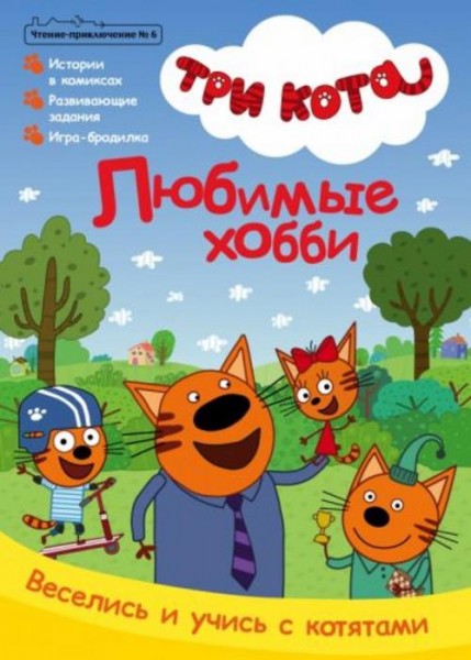 Бухарова, Кострова: Чтение-приключение. №6 октябрь 2021. Три кота. Любимые хобби