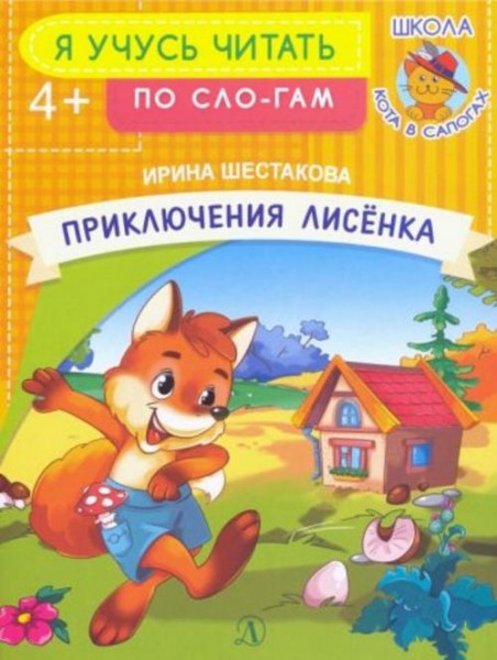Ирина Шестакова: Приключения лисенка