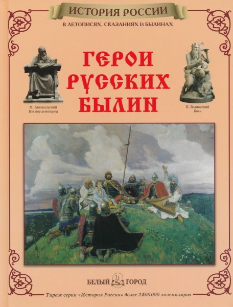 История России: Герои русских былин