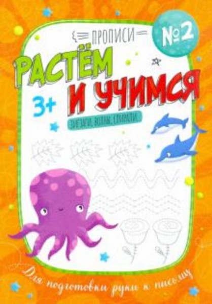 Анна Прищеп: Прописи "Растем и учимся" ЗИГЗАГИ, ВОЛНЫ, СПИРАЛИ (53099)