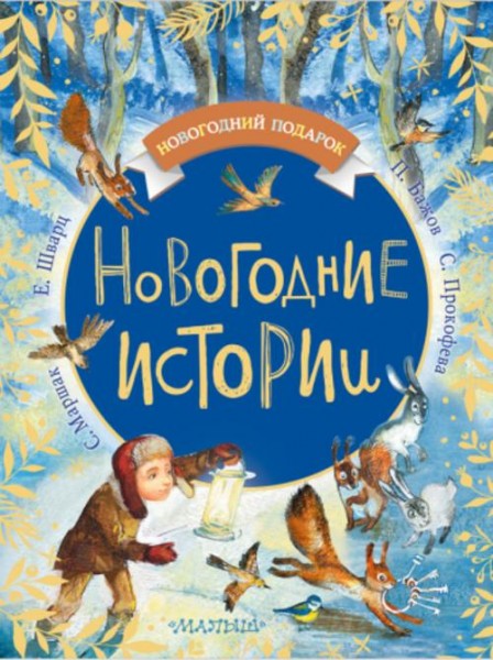 Прокофьева, Бажов, Маршак: Новогодние истории