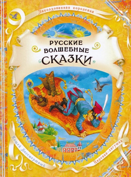 Русские волшебные сказки