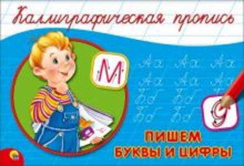 Пропись. Пишем буквы и цифры (А5)