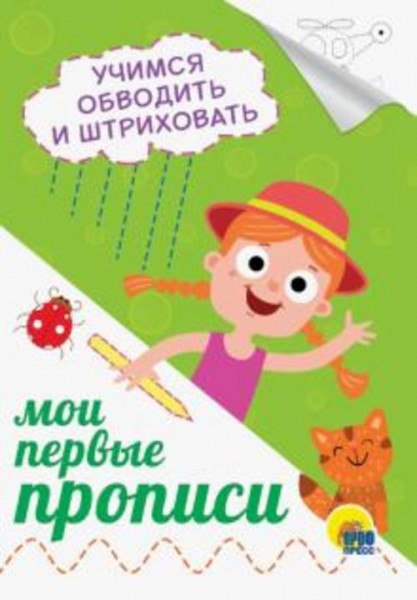 Прописи А5. Учимся обводить и штриховать