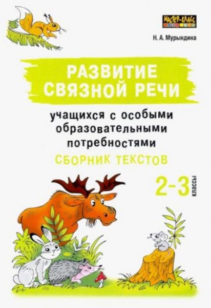 Надежда Мурындина: Развитие связной речи учащихся с особыми образовательными потребностями. Сборник
