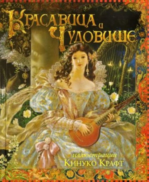 Лепренс де Бомон Жанна Мари: Красавица и чудовище