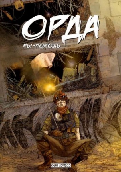 Оразхан Жакуп: Орда. Мы - помощь