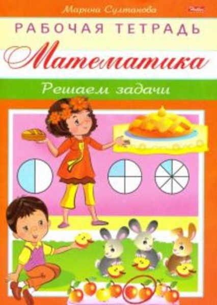 Марина Султанова: Математика. Решаем задачи