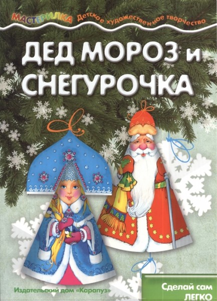 Дед Мороз и Снегурочка. Украшения для елки от 4лет
