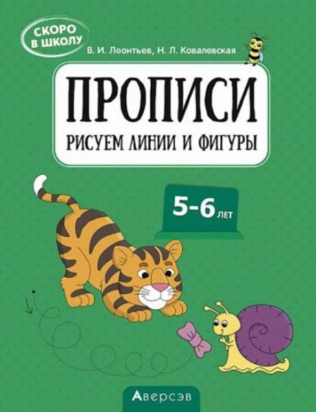 Леонтьев, Ковалевская: Скоро в школу. 5-6 лет. Прописи. Рисуем линии и фигуры
