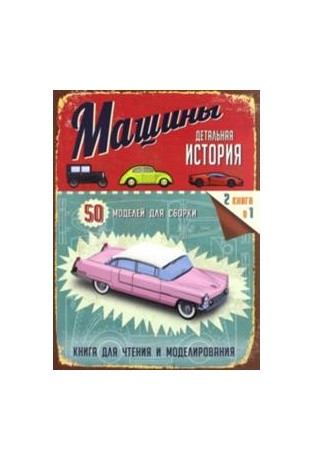 Детальная история. Машины