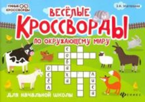 Эмма Матекина: Веселые кроссворды по окружающему миру для начальной школы