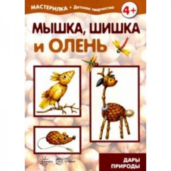 Мышка, шишка и олень. Дары природы. 5-7л