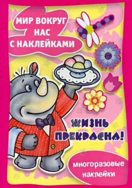 Жизнь прекрасна