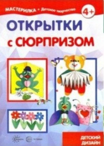 Открытки с сюрпризом
