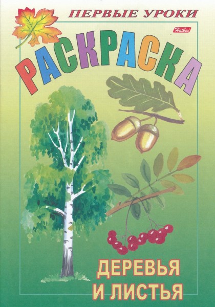 Раскраска. Деревья и листья