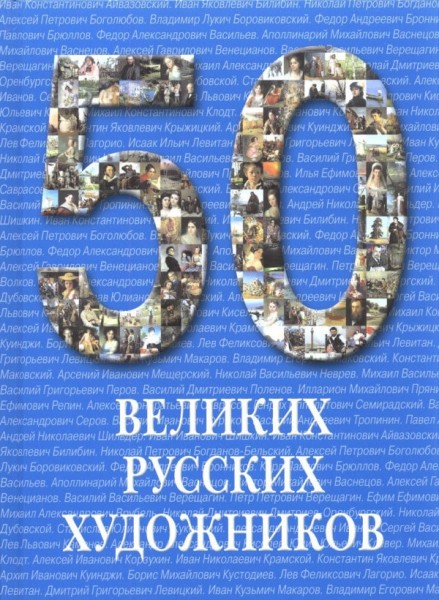 50. Великиx русскиx xудожников