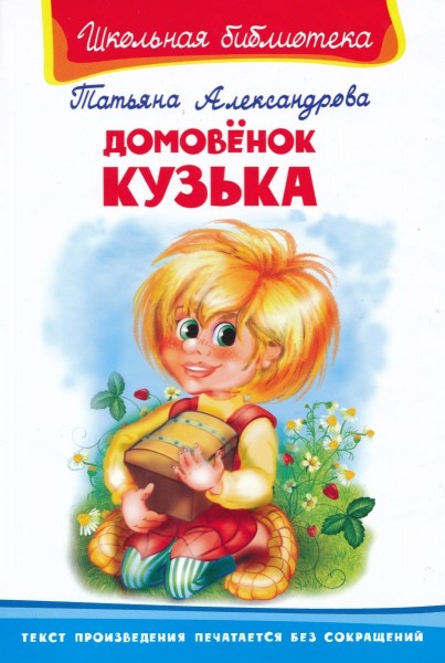 Домовенок Кузька
