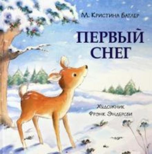 М. Батлер: Первый снег