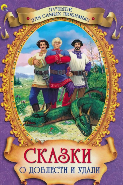 Сказки о доблести и удали