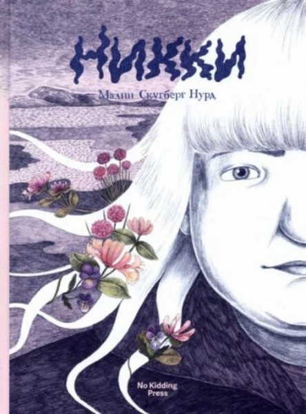 Малин Нурд: Никки