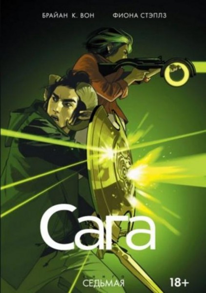 Брайан Вон: Сага. Том 7