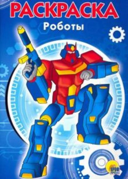 Раскраска "Роботы"