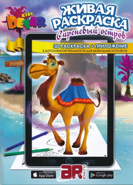 3D Раскраска + приложение. Сиреневый остров. Devar Kids.