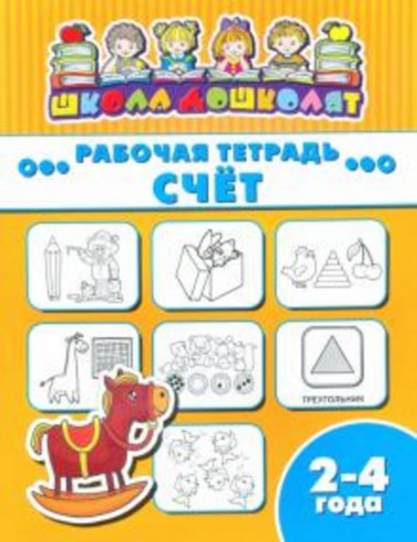 Buch: Рабочая тетрадь СЧЁТ. 2-4 года (47352001)
