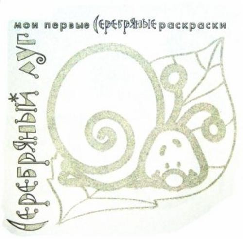Серебряные раскраски Серебряный луг