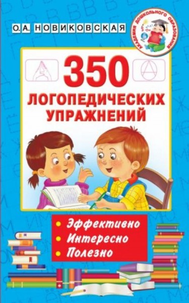 Ольга Новиковская: 350 логопедических упражнений