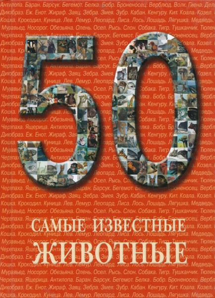 50. Самые известные животные