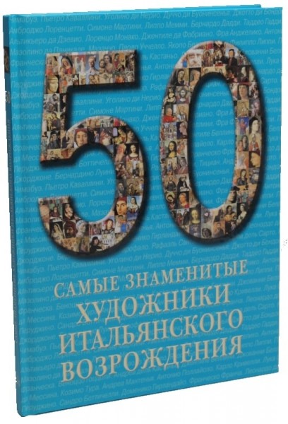 50 самые знаменитые художники итальянского возрождения