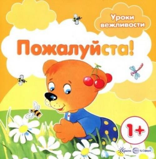 Сергей Савушкин: Уроки вежливости. Пожалуйста!