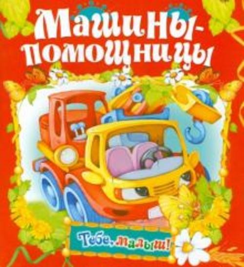 Машины-помощницы