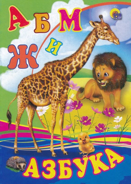 Азбука