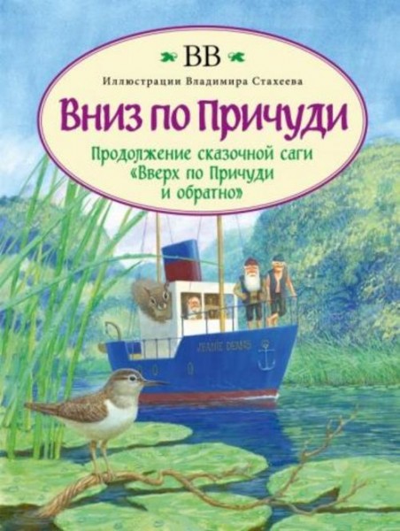 Уоткинс-Питчфорд BB: Вниз по Причуди